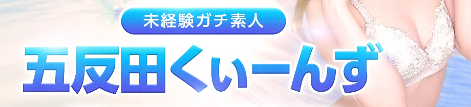五反田くぃーんず