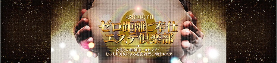 ゼロ距離ご奉仕エステ倶楽部