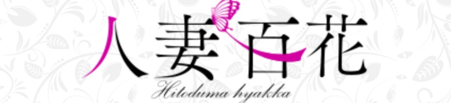 人妻百花日本橋店