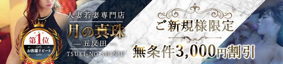 月の真珠-五反田-