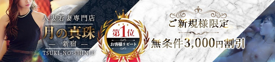 月の真珠-新宿-