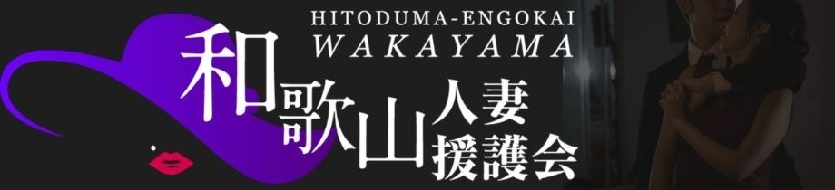和歌山人妻援護会