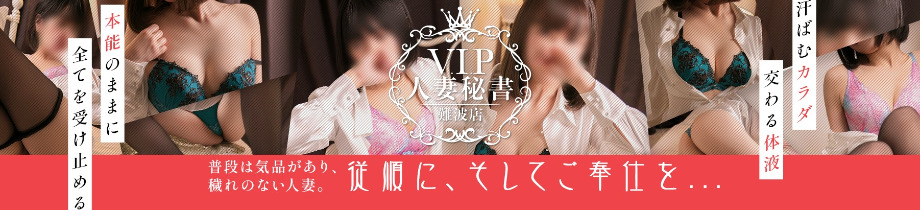 VIP人妻秘書　難波店