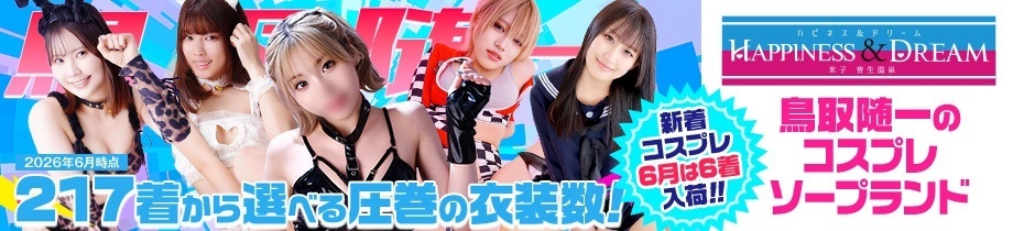 ソープランド ハピネス&ドリーム 米子 皆生温泉