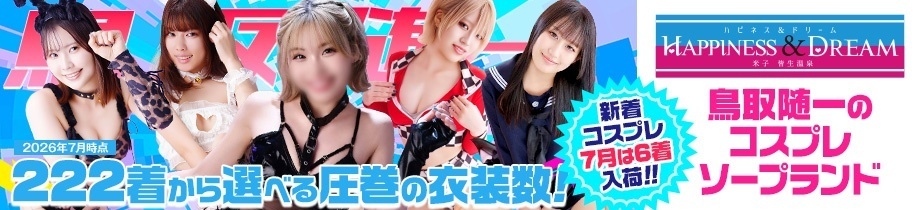 ソープランド ハピネス&ドリーム 米子 皆生温泉