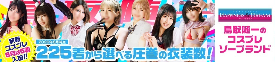 ソープランド ハピネス&ドリーム 米子 皆生温泉
