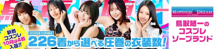 ソープランド ハピネス&ドリーム 米子 皆生温泉