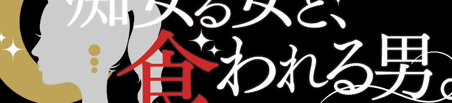 逆夜這い専門 痴女る女と、食われる男。アナタはアイマスク姿で寝てるだけ