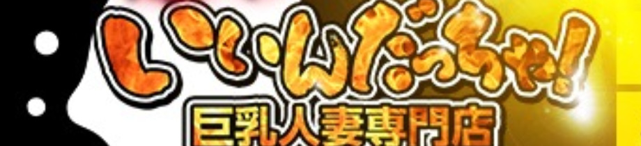 巨乳人妻専門店いいんだっちゃ！