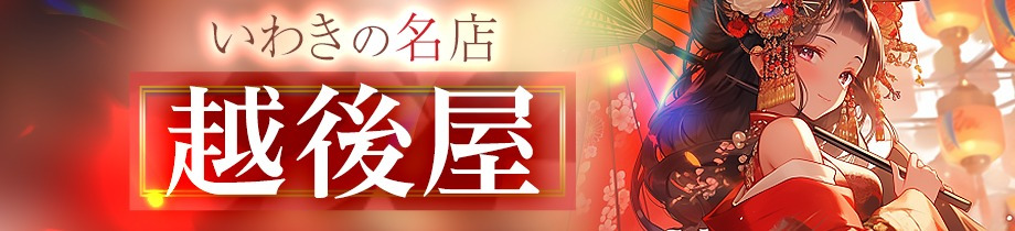 CLUBIWAKI越後屋