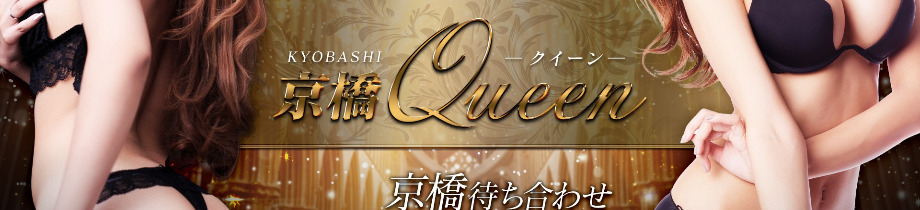 京橋クイーン
