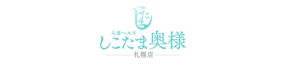 しこたま奥様 札幌店