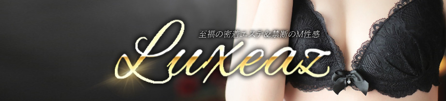 至福の密着エステ&禁断のM性感 Luxeaz
