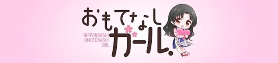 おもてなしガール.