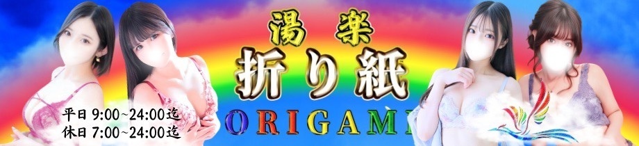 折り紙 ORIGAMI
