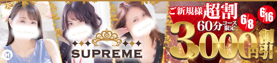 SUPREME(札幌ハレ系)