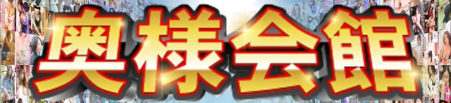 奥様会館 ver.2