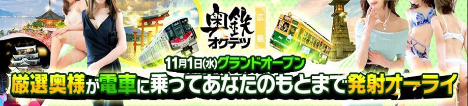 （オススメ）奥鉄 オクテツ 広島
