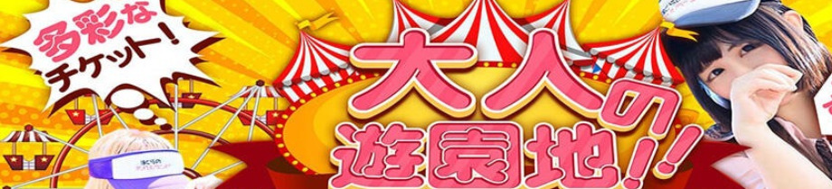 ぼくらのデリヘルランドin春日部・久喜店