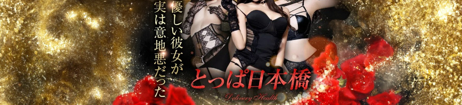 M性感とっぱ日本橋店～優しい彼女が実は意地悪だった