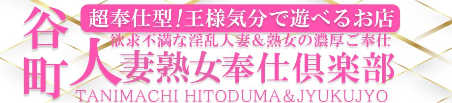 谷町人妻熟女奉仕倶楽部