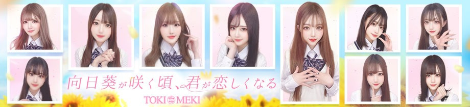 TOKIMEKI