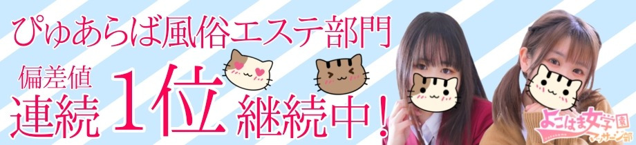 よこはま女学園(エステ)