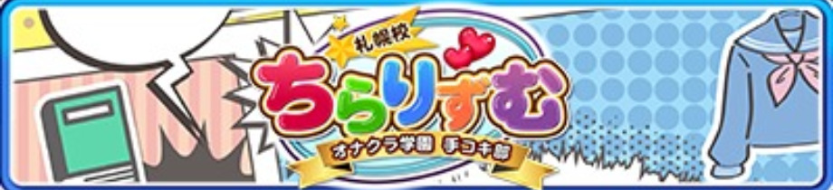 ちらりずむ 札幌校