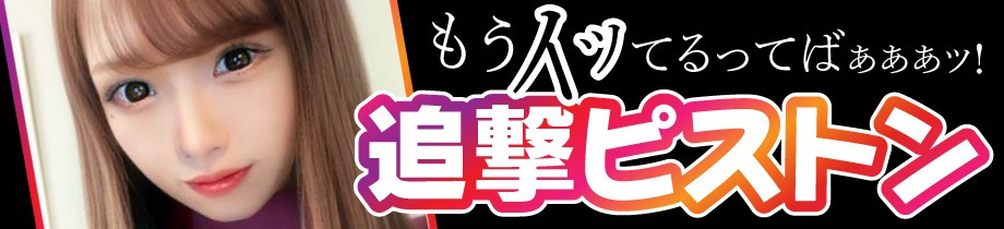 淫スタ☆ギャルげっちゅー「もうイッてるってばぁぁぁ！」