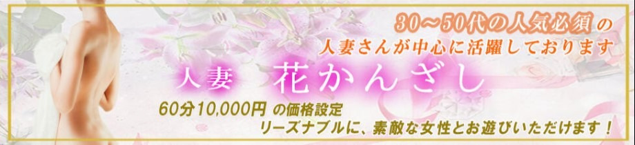 人妻花かんざし