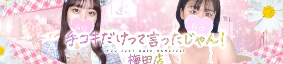 手コキだけって言ったじゃん!梅田店