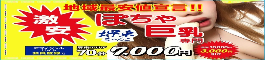 ぽちゃ・巨乳専門 堺東ちゃんこ