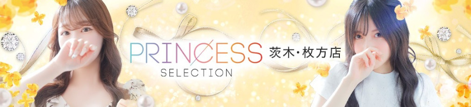 プリンセスセレクション茨木・枚方店