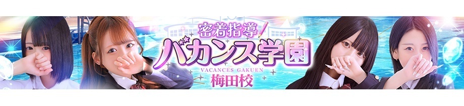 密着指導！バカンス学園 梅田校
