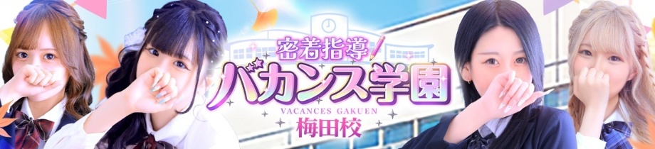 密着指導!バカンス学園 梅田校