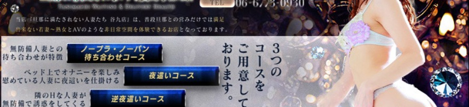 旦那に満たされない人妻たち 谷九店