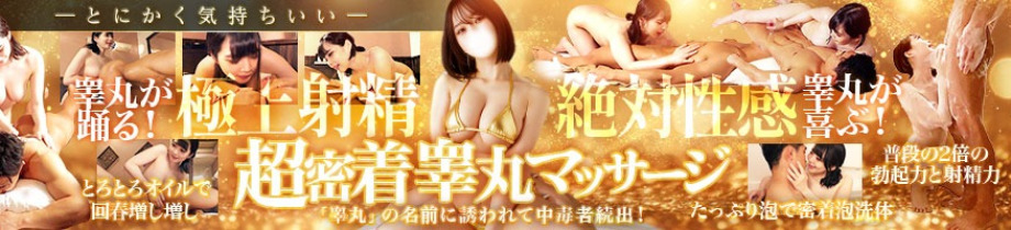 金の玉クラブ池袋～密着睾丸マッサージ～