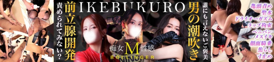 痴女M性感ボランジェ池袋