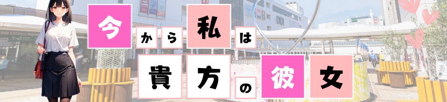 派遣型プライベートリフレ 今から私は貴方の彼女