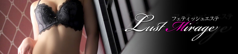 フェティッシュエステ　Lust Mirage　Directed by Luxeaz