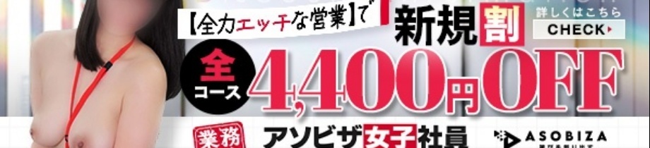 アソビザ女子社員 イメクラ部