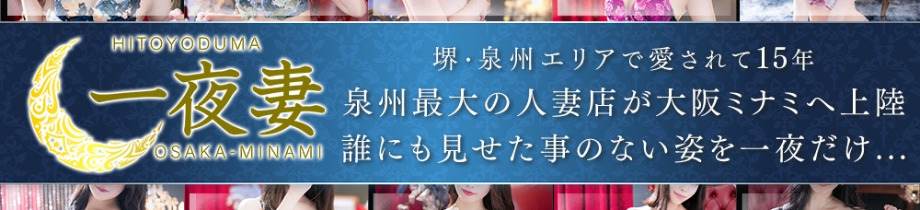 一夜妻 大阪ミナミ店