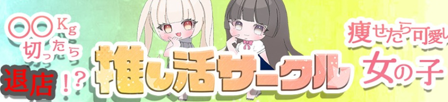 推し活サークル