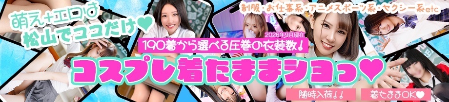 ハピネス&ドリーム 松山道後温泉