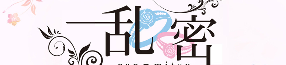乱密