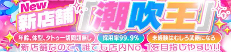 潮吹王～吹きまくりな人妻達～