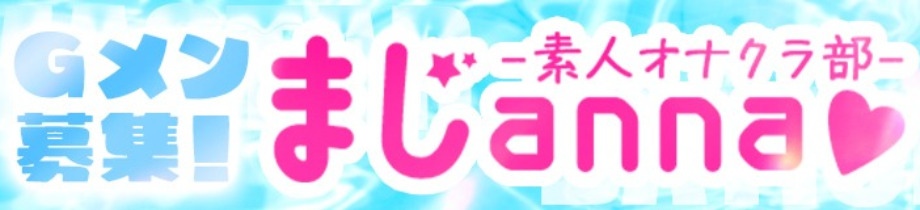 素人オナクラ部まじ恋anna♡