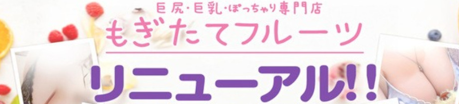 巨尻・巨乳・ぽっちゃり専門もぎたてフルーツ
