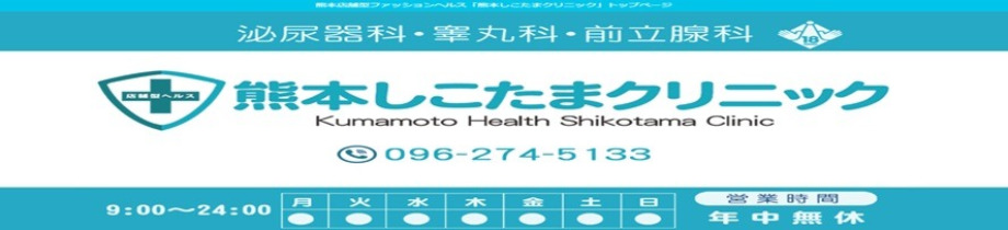 熊本しこたまクリニック（アクセスグループ）