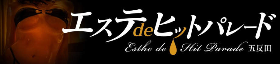 エステdeヒットパレード五反田(シンデレラグループ)